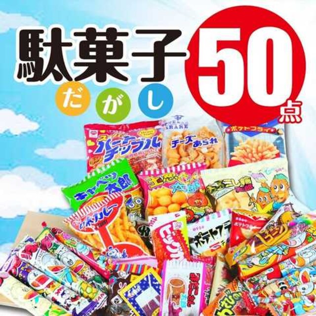 駄菓子 詰め合わせ セット 30種 50個入り 送料無料 新品 中古のオークション モバオク