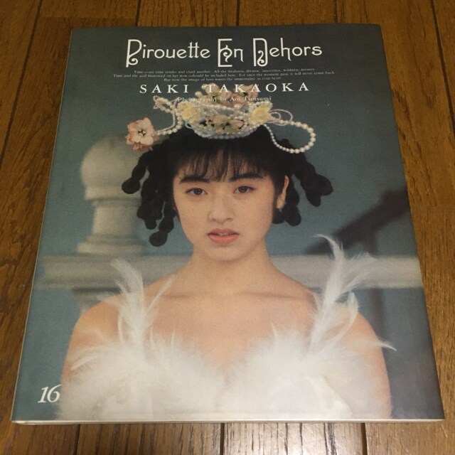 レア 高岡早紀 写真集 Pirouette En Dehors タレントグッズ 新品 中古のオークション モバオク レア 高岡早紀 写真集 Pirouette En Dehors タレントグッズ 新品 中古のオークション モバオク