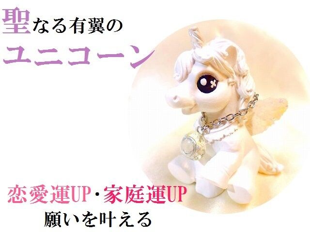 ユニコーン 恋愛運 家庭運 願いを叶える 風水 パワーストーン 占 インテリア ライフ 新品 中古のオークション モバオク