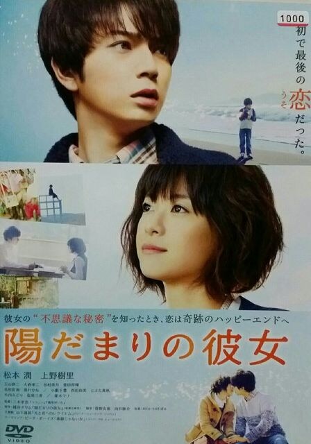 中古dvd 陽だまりの彼女 松本潤 上野樹里 新品 中古のオークション モバオク 中古dvd 陽だまりの彼女 松本潤 上野樹里 新品 中古のオークション モバオク