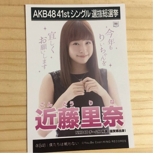 Nmb48 近藤里奈 僕たちは戦わない 生写真 Akb48 タレントグッズ 新品 中古のオークション モバオク