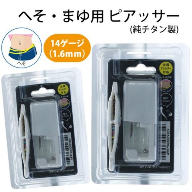 14g へそピアス 眉 純チタン製セーフティーピアッサー 新品 中古のオークション モバオク