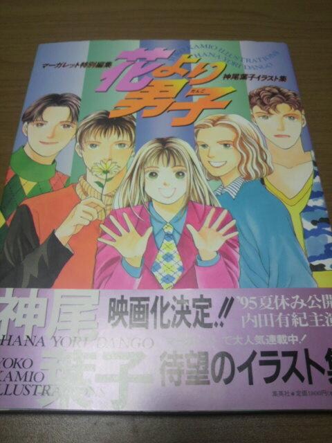 花より男子イラスト集 ポスター2点神尾葉子 新品 中古のオークション モバオク 花より男子イラスト集 ポスター2点神尾葉子 新品 中古のオークション モバオク
