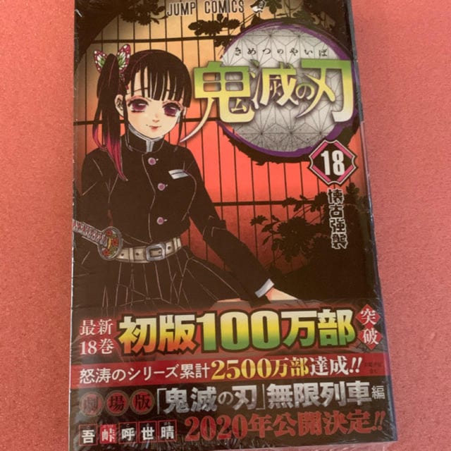 書店特典付き 鬼滅の刃 18巻 新品 中古のオークション モバオク 書店特典付き 鬼滅の刃 18巻 新品 中古のオークション モバオク