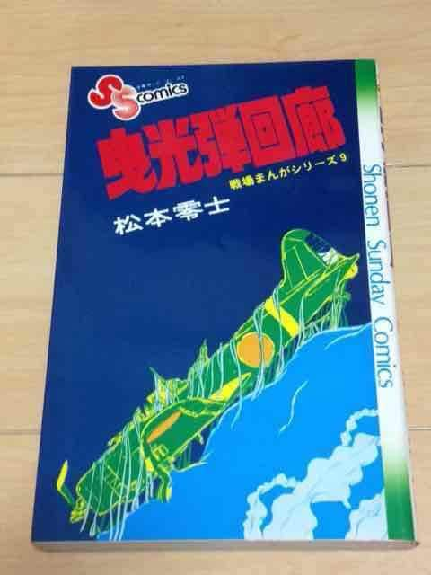 曳光弾回廊 戦場まんがシリーズ9巻 松本零士 アニメ コミック キャラクター 新品 中古のオークション モバオク