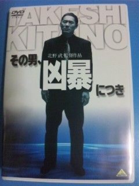 その男 凶暴につき ビートたけし 川上麻衣子 白竜 Cd Dvd ビデオ 新品 中古のオークション モバオク その男 凶暴につき ビートたけし 川上麻衣子 白竜 Cd Dvd ビデオ 新品 中古のオークション モバオク