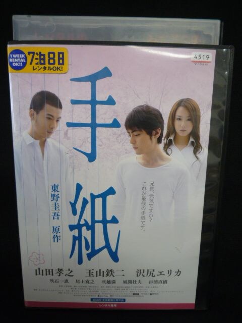 K58 レンタル版 Dvd 手紙 山田孝之 玉山鉄二 沢尻エリカ 新品 中古のオークション モバオク K58 レンタル版 Dvd 手紙 山田孝之 玉山鉄二 沢尻エリカ 新品 中古のオークション モバオク