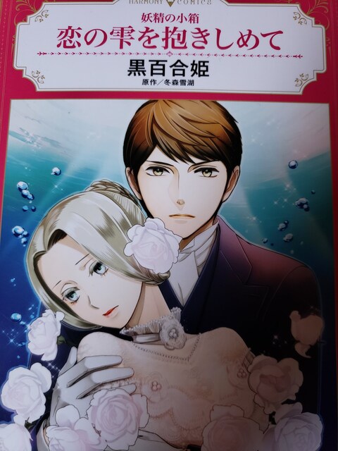 ハーモニィ 恋の雫を抱きしめて 黒百合姫 新品 中古のオークション モバオク ハーモニィ 恋の雫を抱きしめて 黒百合姫 新品 中古のオークション モバオク