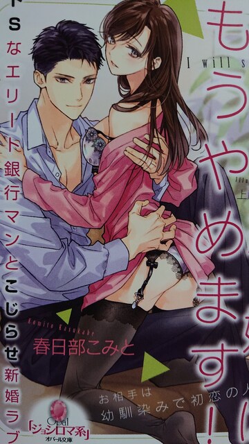 政略結婚はもうやめます 春日部こみと 新品 中古のオークション モバオク 政略結婚はもうやめます 春日部こみと 新品 中古のオークション モバオク