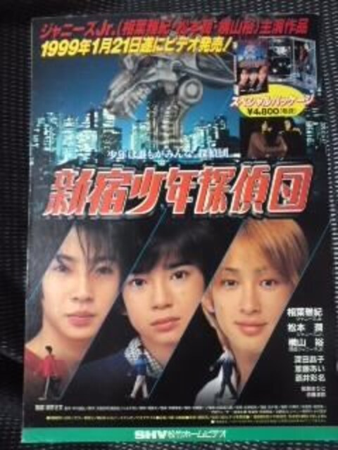 送込 新宿少年探偵団 松本潤 相葉 横山裕 非売品販促ポップ タレントグッズ 新品 中古のオークション モバオク